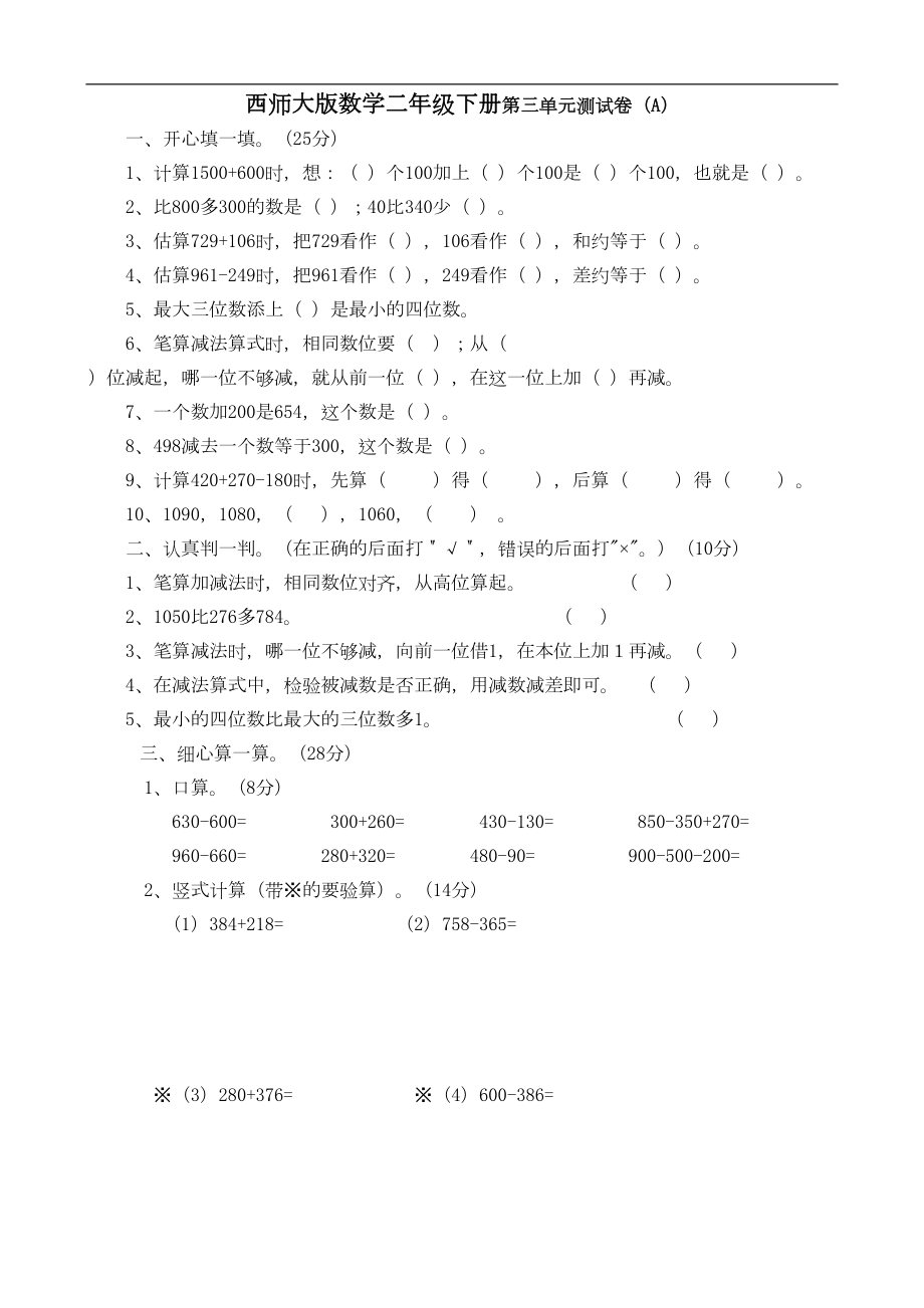 西师大版数学二年级下册第三单元测试卷2(含答案)(DOC 6页).doc_第1页