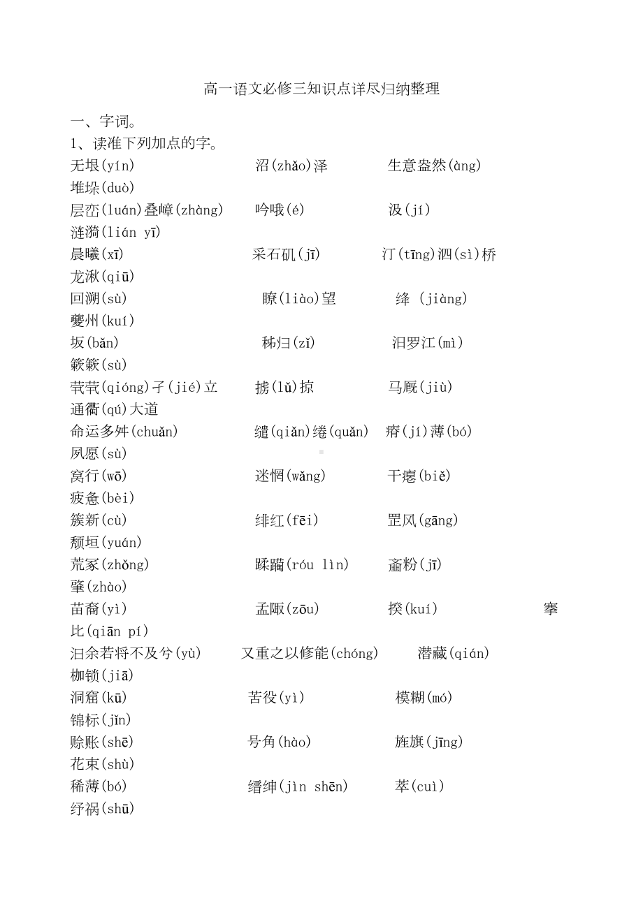 高一语文必修三知识点详尽归纳整理(DOC 28页).doc_第1页