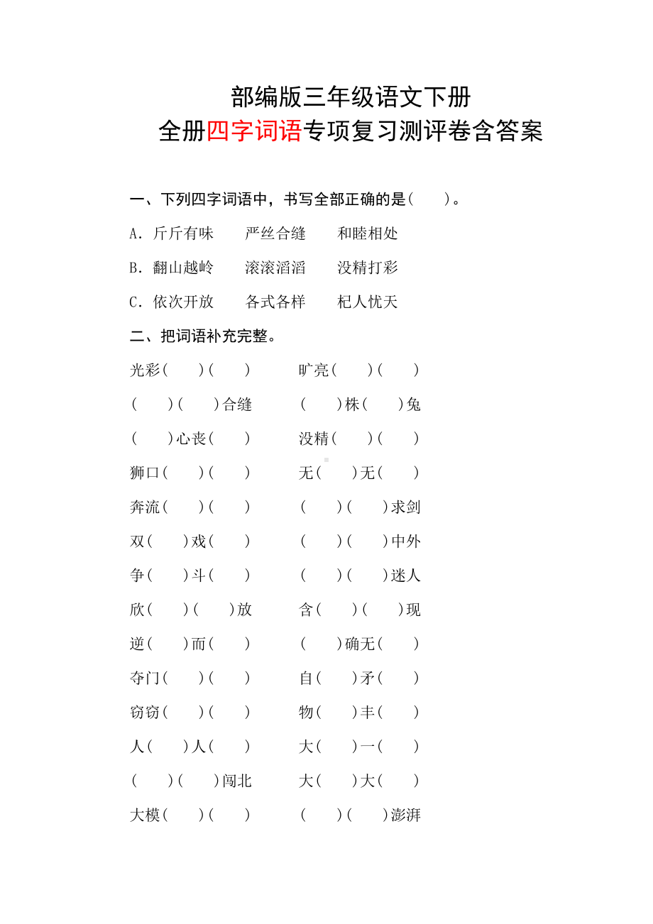 部编版三年级语文下册全册四字词语专项复习测评卷含答案(DOC 7页).doc_第1页