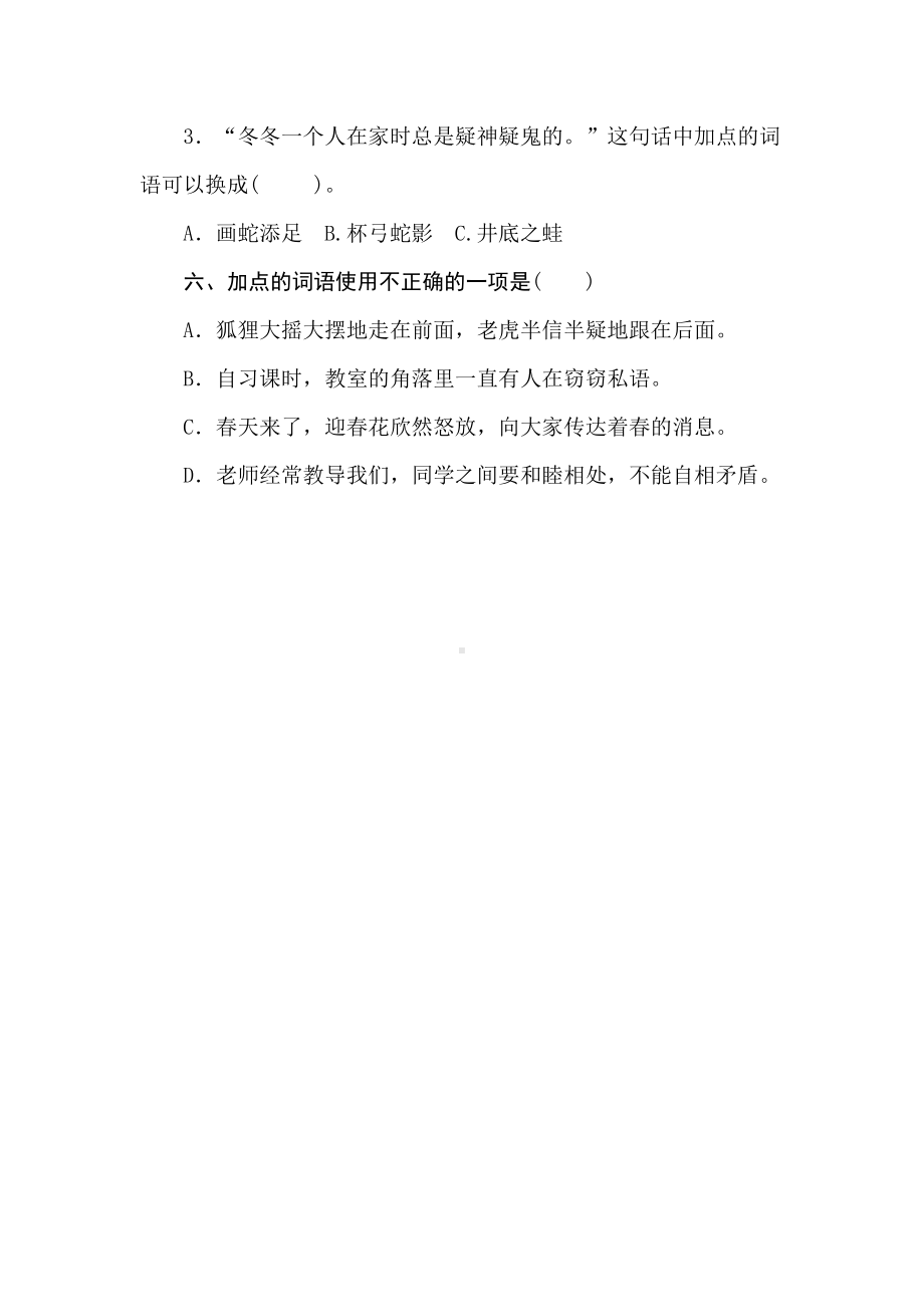 部编版三年级语文下册全册四字词语专项复习测评卷含答案(DOC 7页).doc_第3页