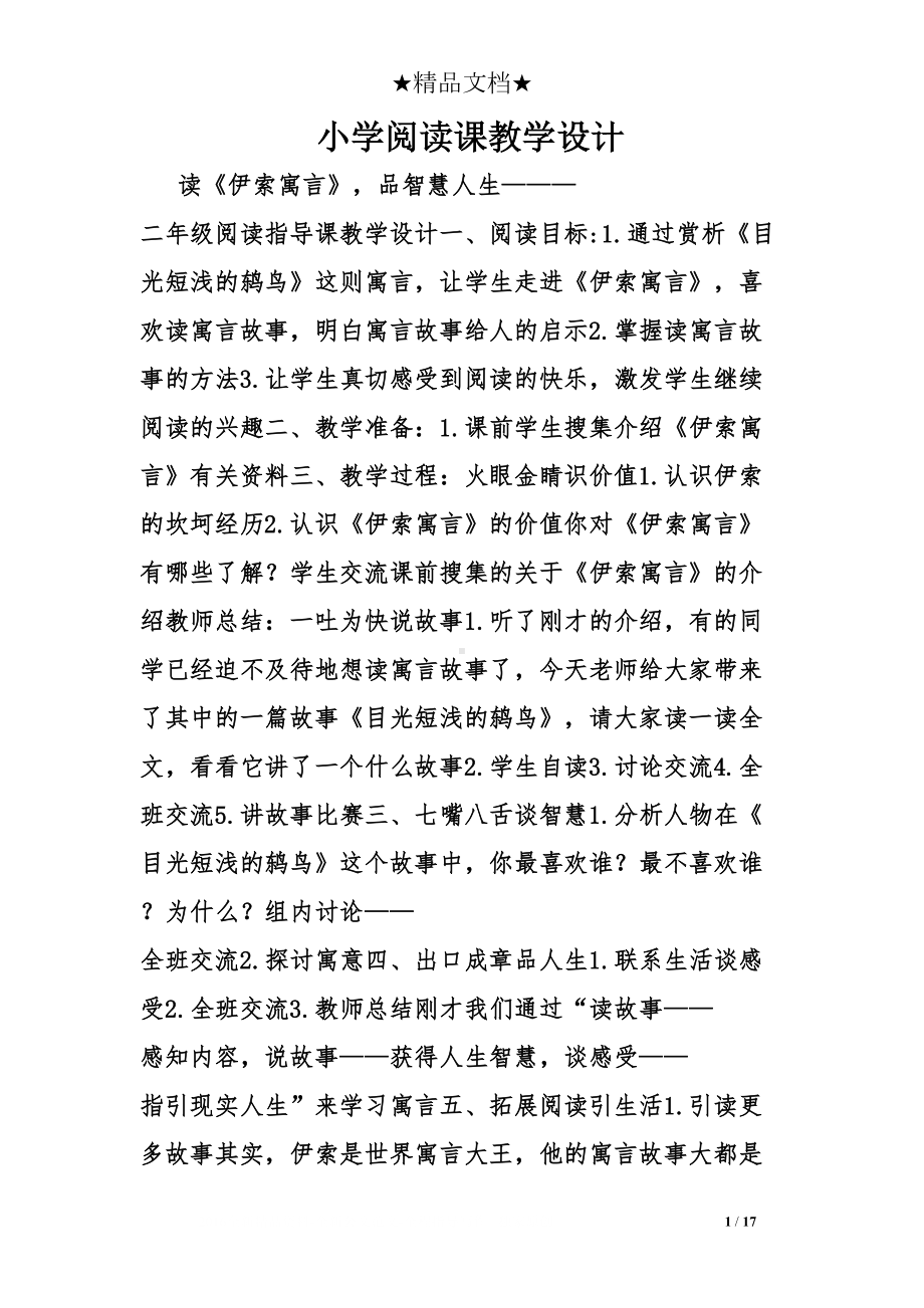 小学阅读课教学设计(DOC 17页).doc_第1页