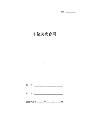 车位买卖合同范本模板(完整版)(DOC 4页).docx