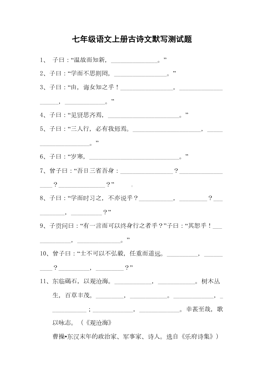 部编版七年级语文上册古诗文默写测试题(DOC 10页).doc_第1页