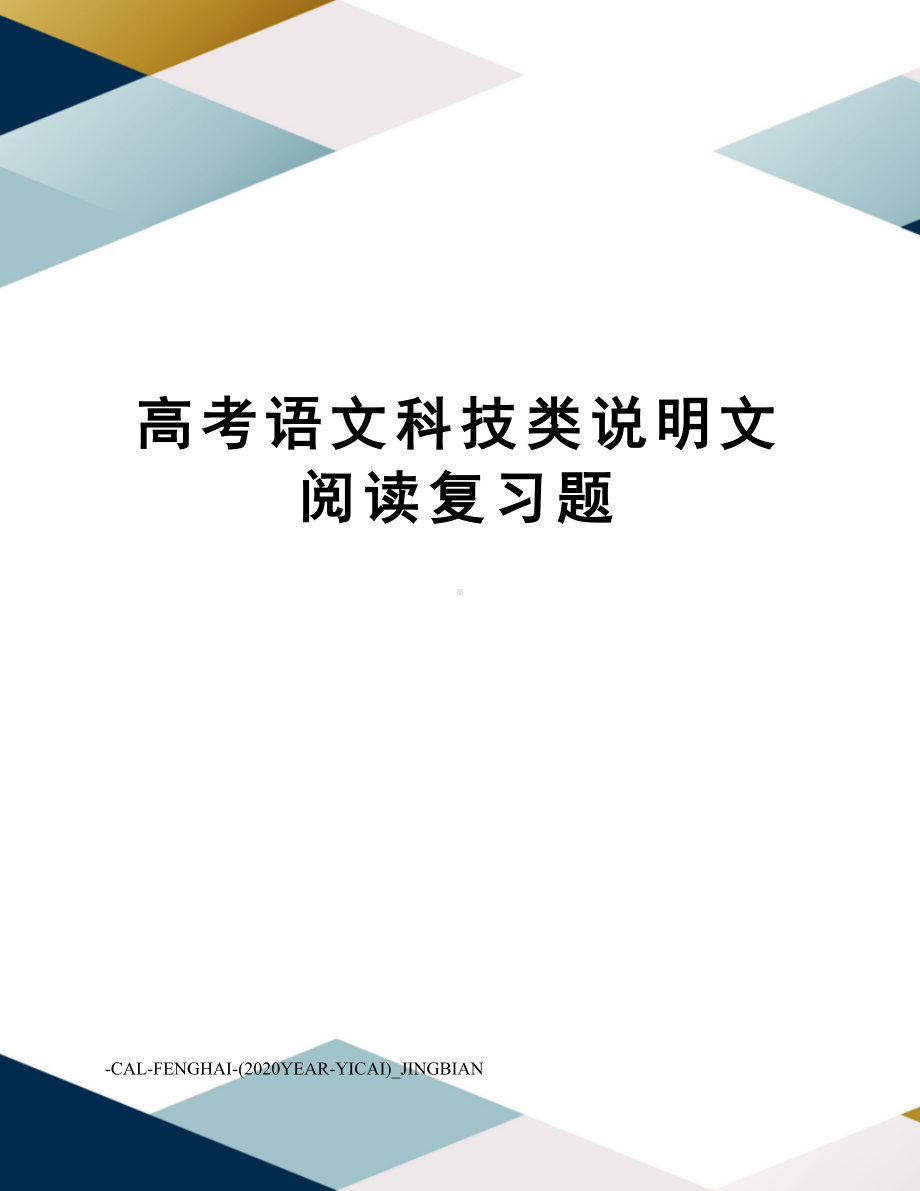 高考语文科技类说明文阅读复习题(DOC 7页).doc_第1页