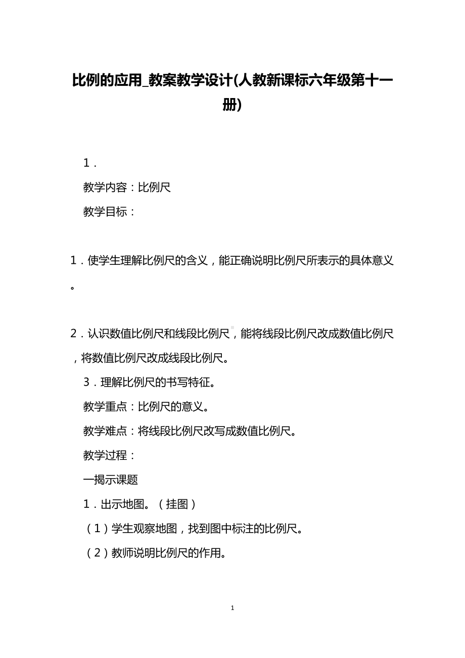 比例的应用-教案教学设计(人教新课标六年级第十一册)(DOC 17页).docx_第1页