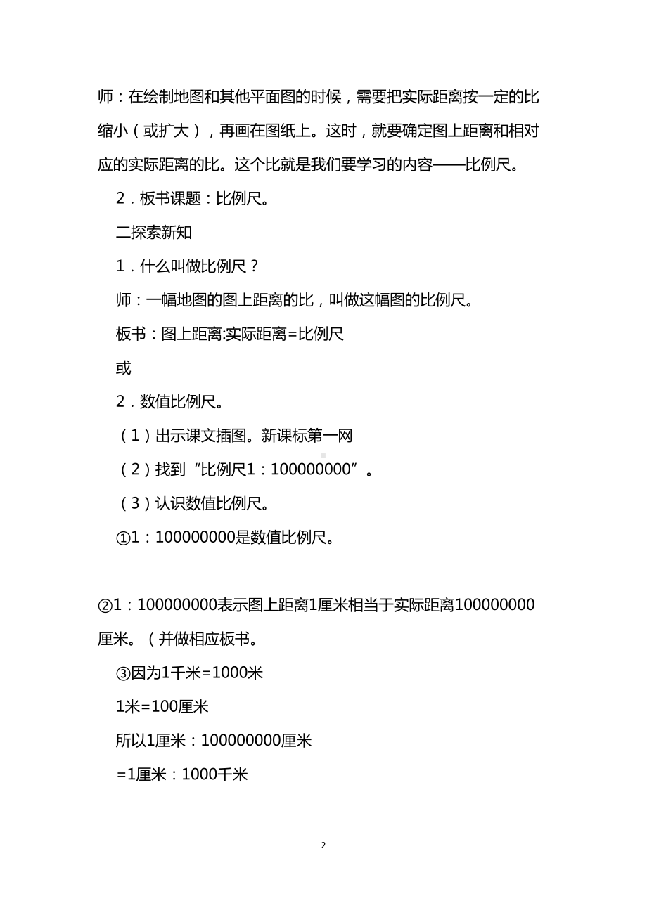 比例的应用-教案教学设计(人教新课标六年级第十一册)(DOC 17页).docx_第2页