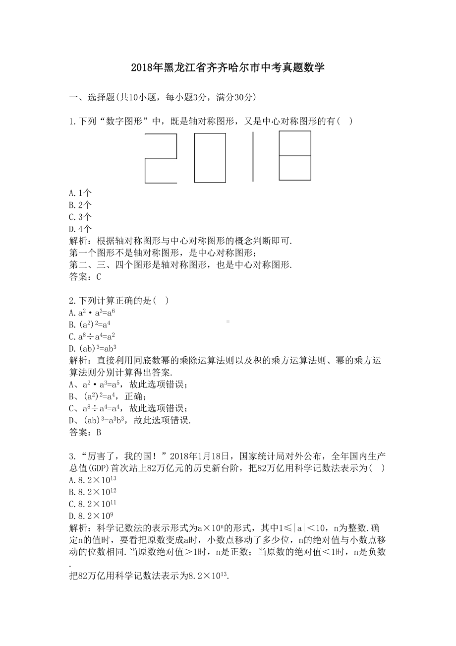 黑龙江齐齐哈尔中考真题数学(DOC 20页).doc_第1页