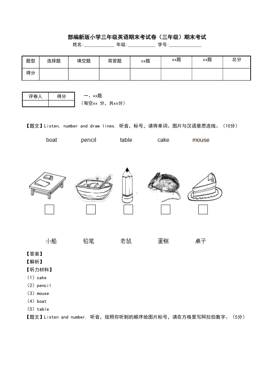 部编新版小学三年级英语期末考试卷(三年级)期末考试(DOC 8页).doc_第1页