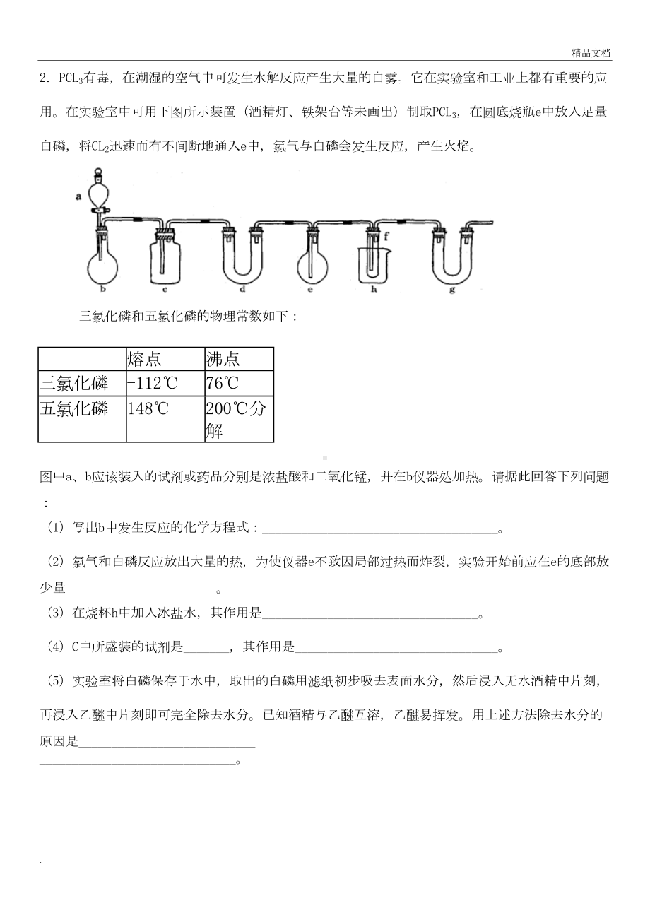 高考化学实验专题综合试题(含答案)(DOC 18页).doc_第1页