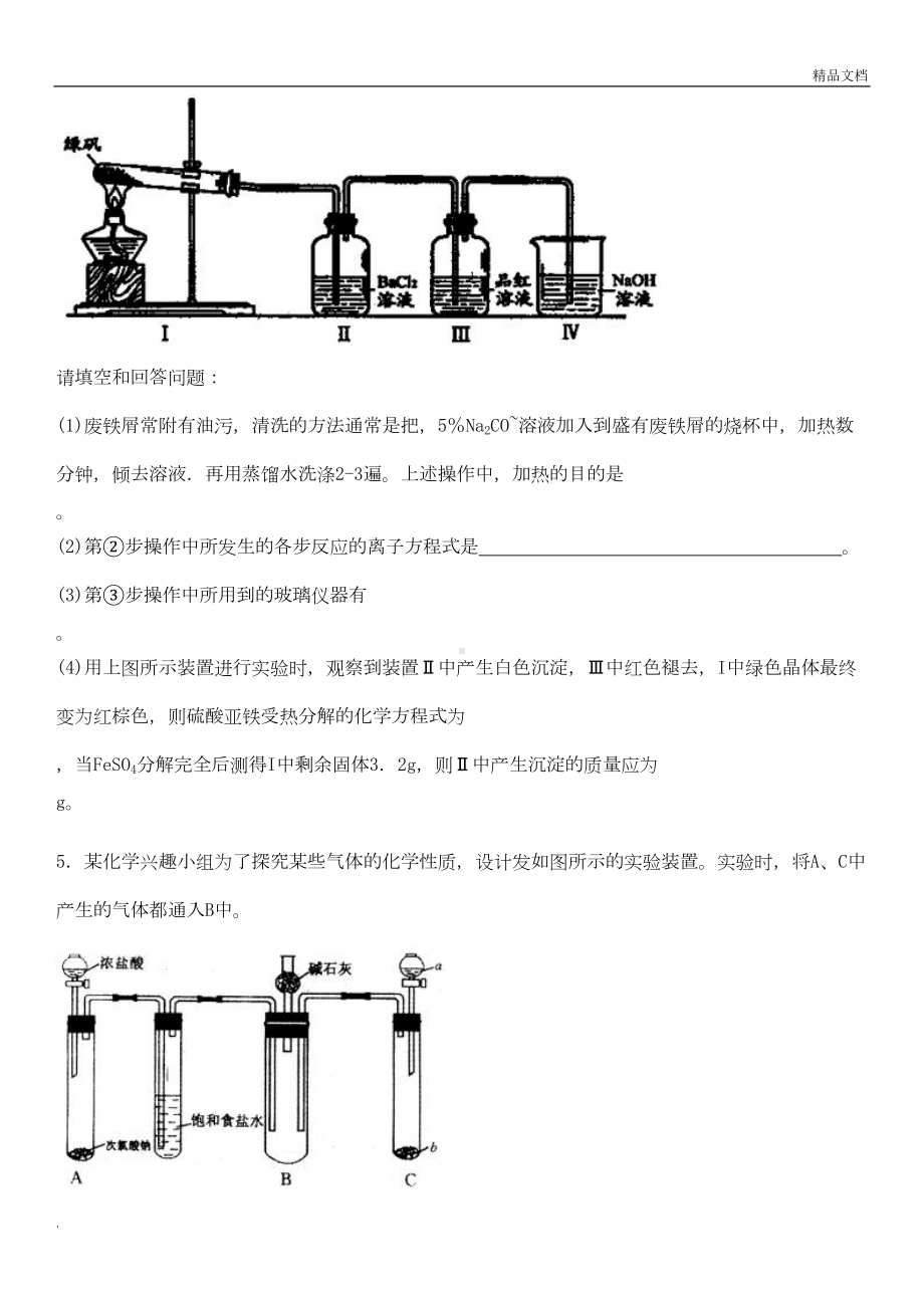 高考化学实验专题综合试题(含答案)(DOC 18页).doc_第3页