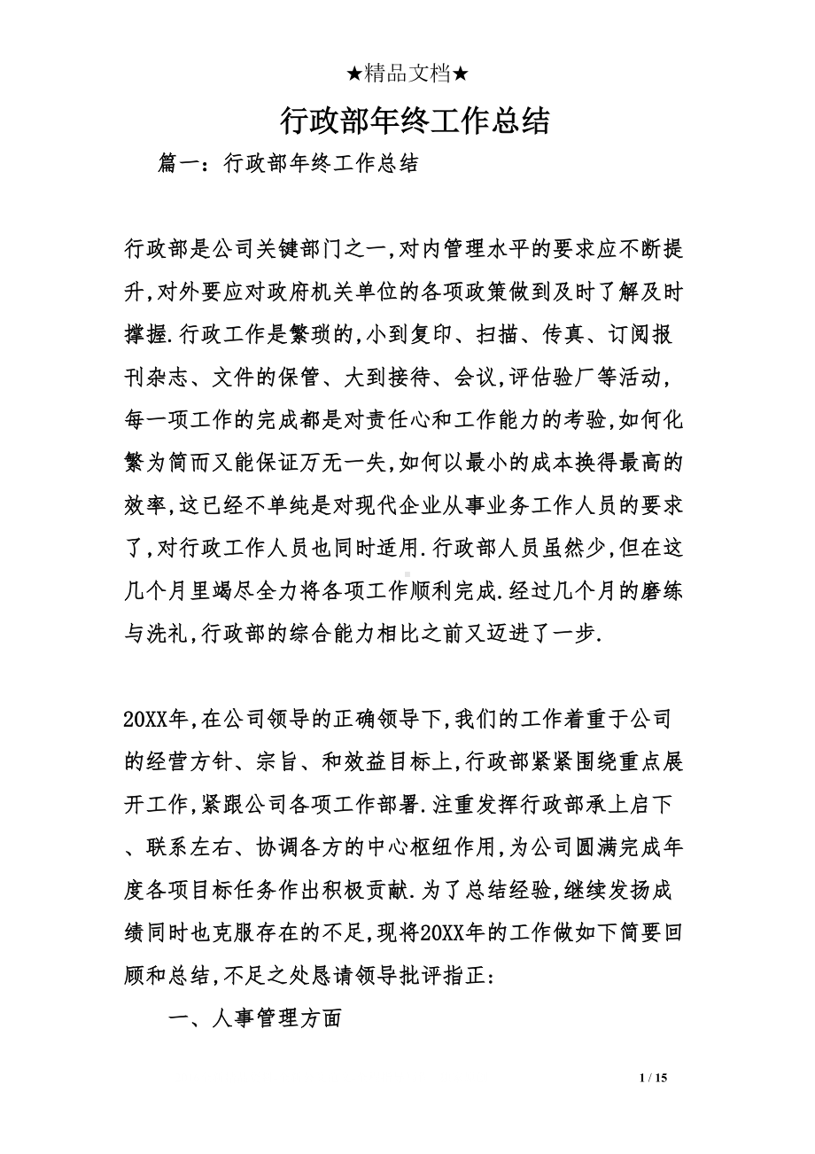 行政部年终工作总结(DOC 15页).doc_第1页