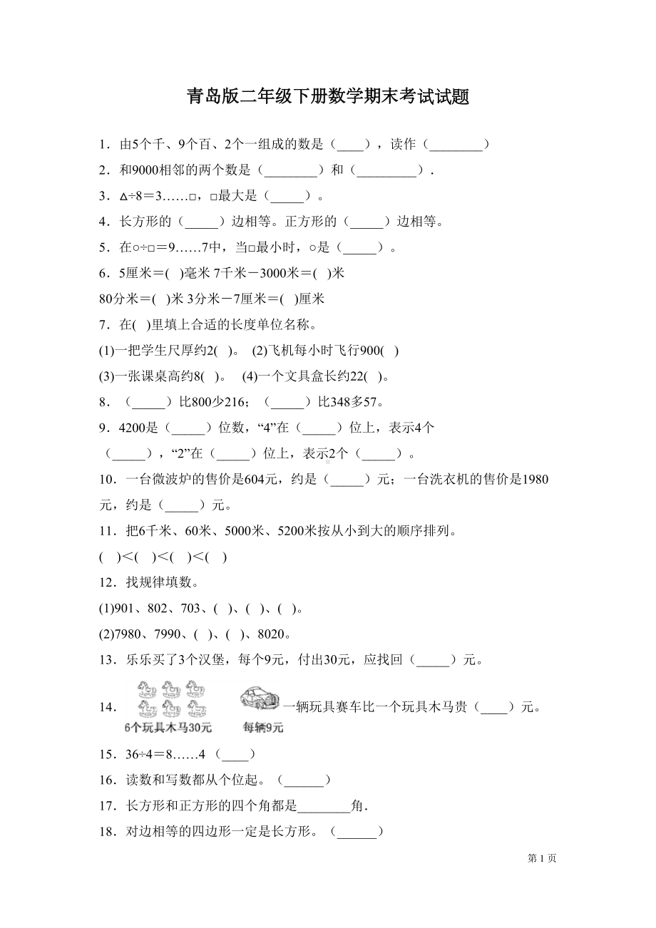 青岛版二年级下册数学期末考试试卷(DOC 6页).docx_第1页