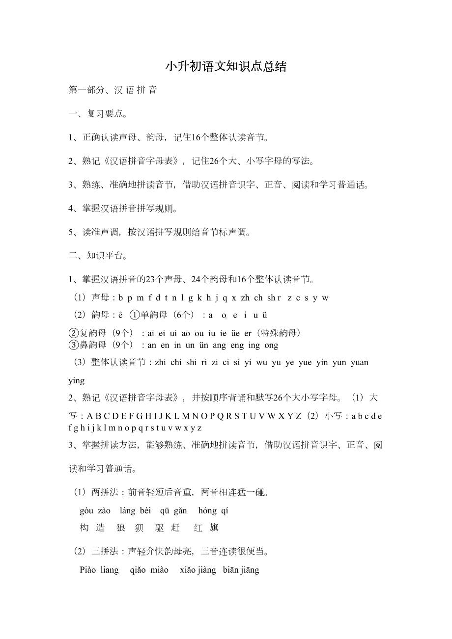 部编版小升初语文知识点总结(DOC 7页).docx_第1页