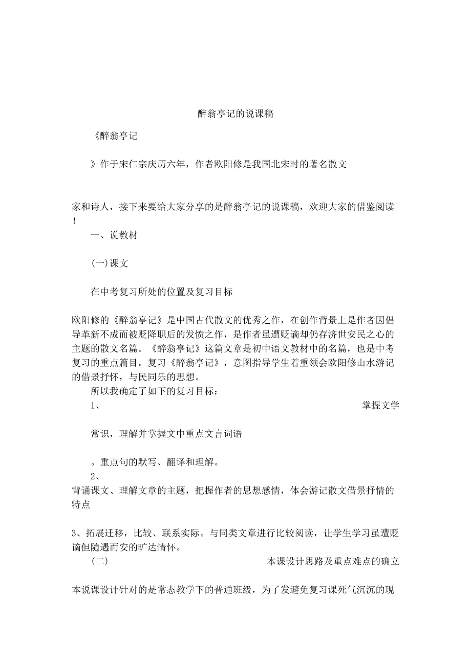 醉翁亭记的说课稿(DOC 8页).docx_第1页