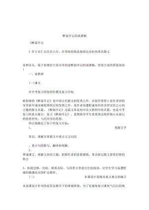 醉翁亭记的说课稿(DOC 8页).docx