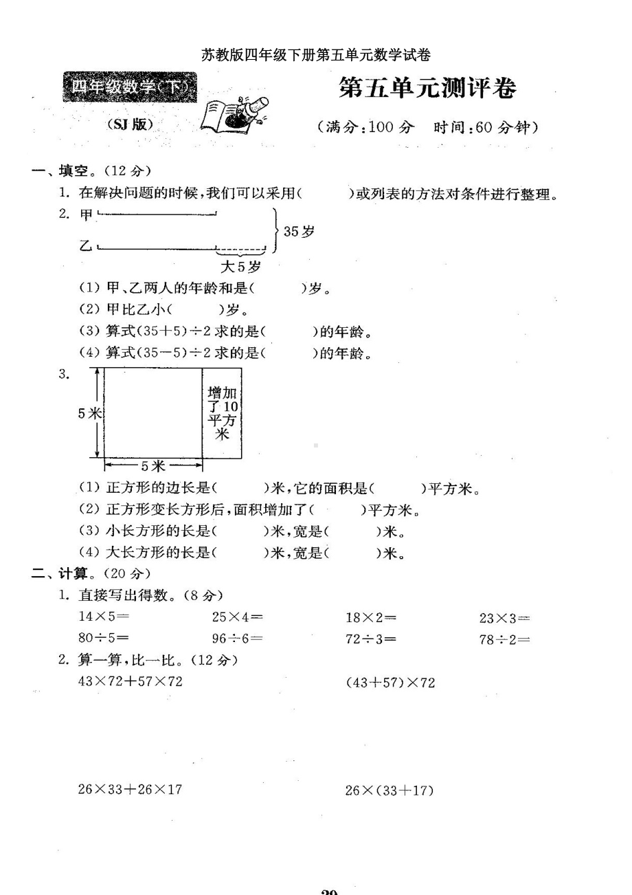 苏教版四年级下册第五单元数学试卷(DOC 5页).doc_第1页