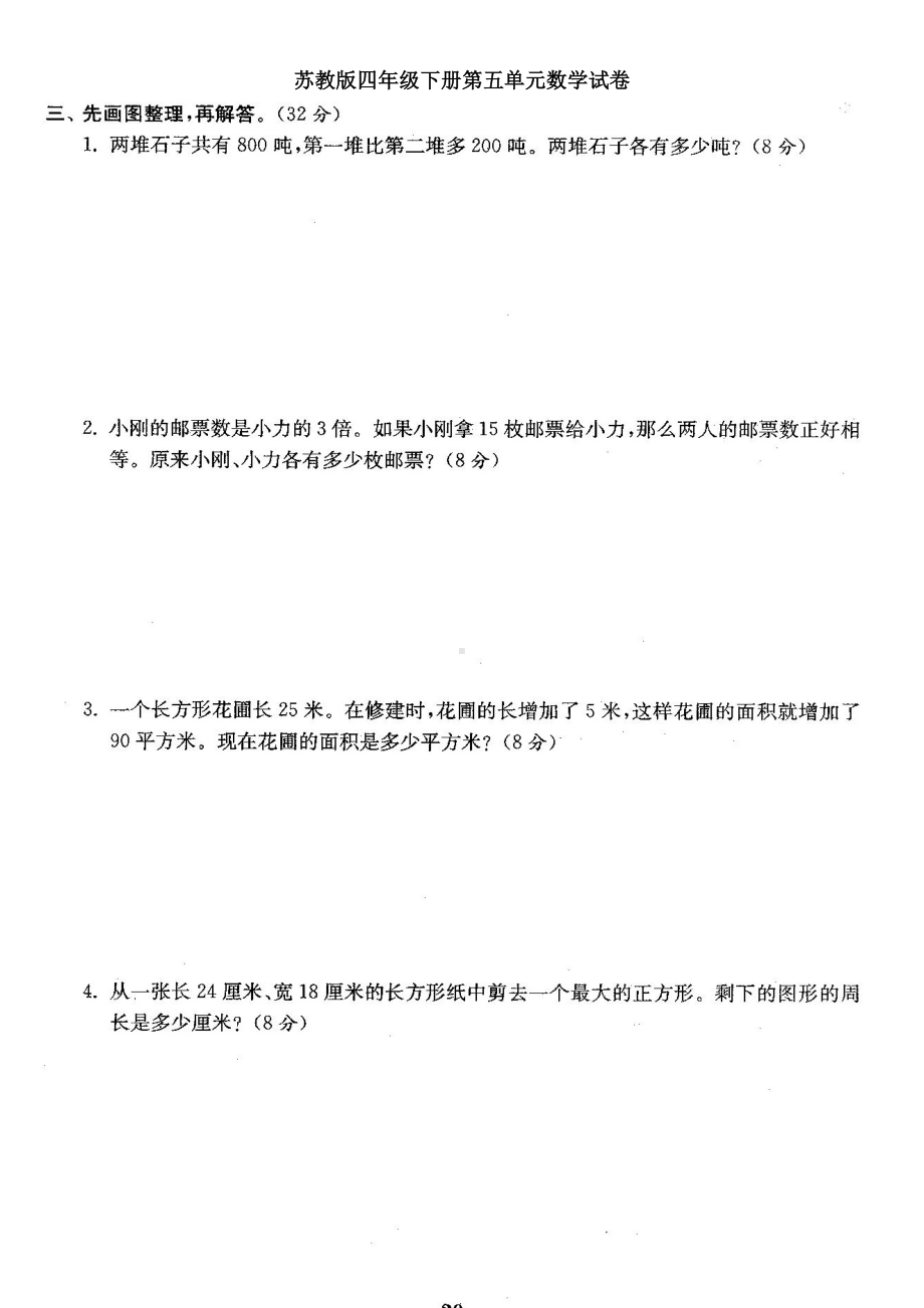 苏教版四年级下册第五单元数学试卷(DOC 5页).doc_第2页