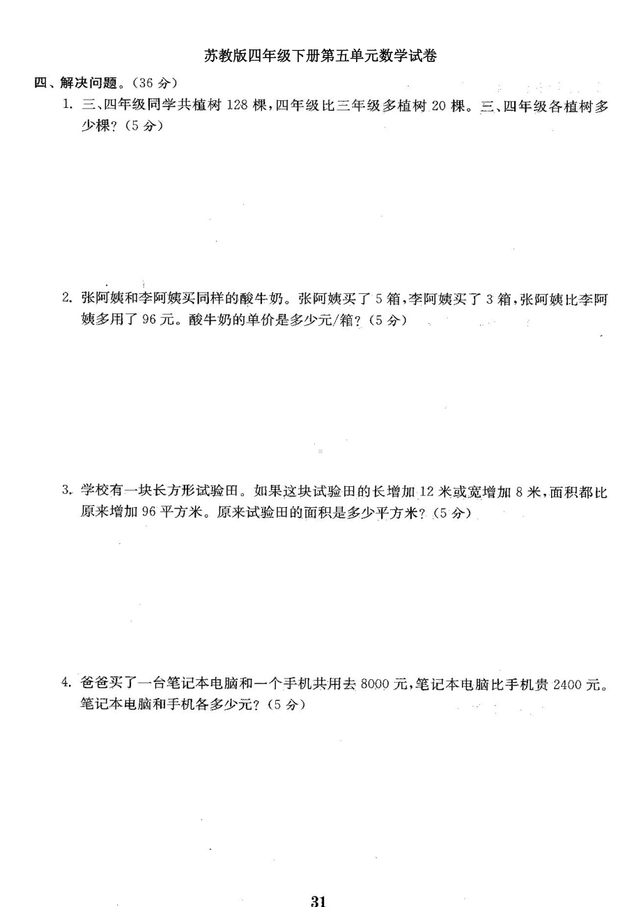 苏教版四年级下册第五单元数学试卷(DOC 5页).doc_第3页