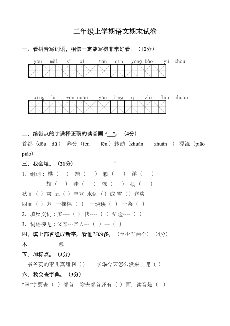 部编版二年级上学期语文期末试卷(DOC 4页).doc_第1页