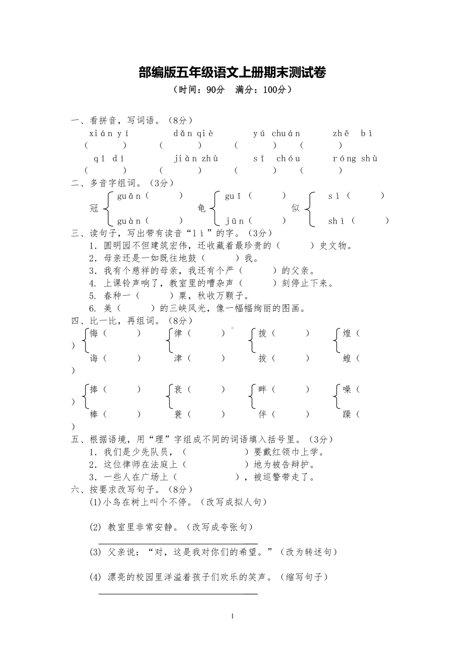 部编版语文五年级上册期末测试卷5-(DOC 6页).doc_第1页