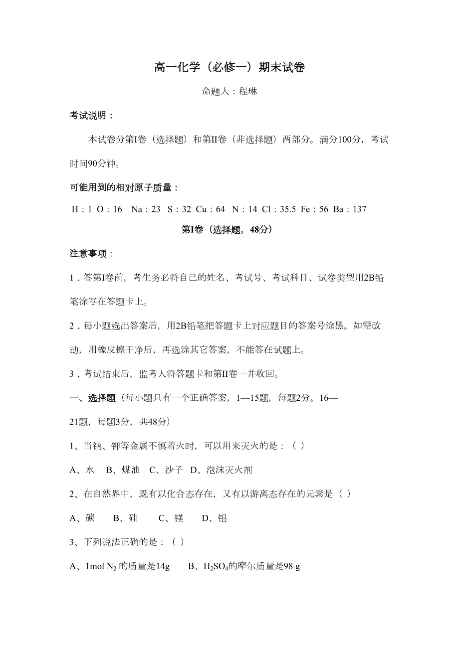 高中化学必修一期末考试试题(DOC 7页).doc_第1页