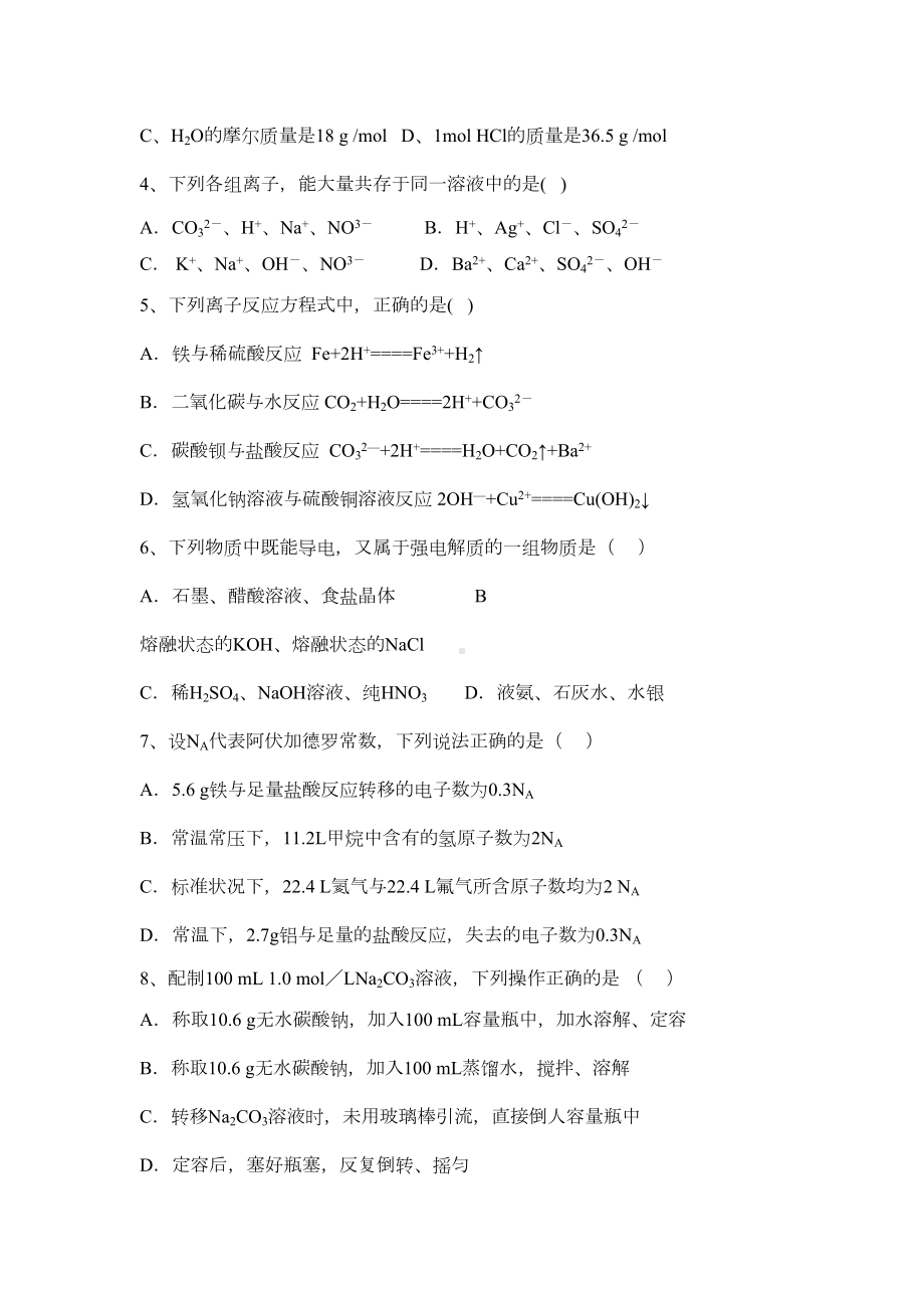 高中化学必修一期末考试试题(DOC 7页).doc_第2页