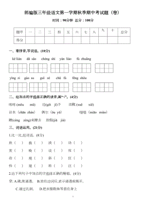 部编版三年级语文第一学期秋季期中考试题(卷)(DOC 6页).docx