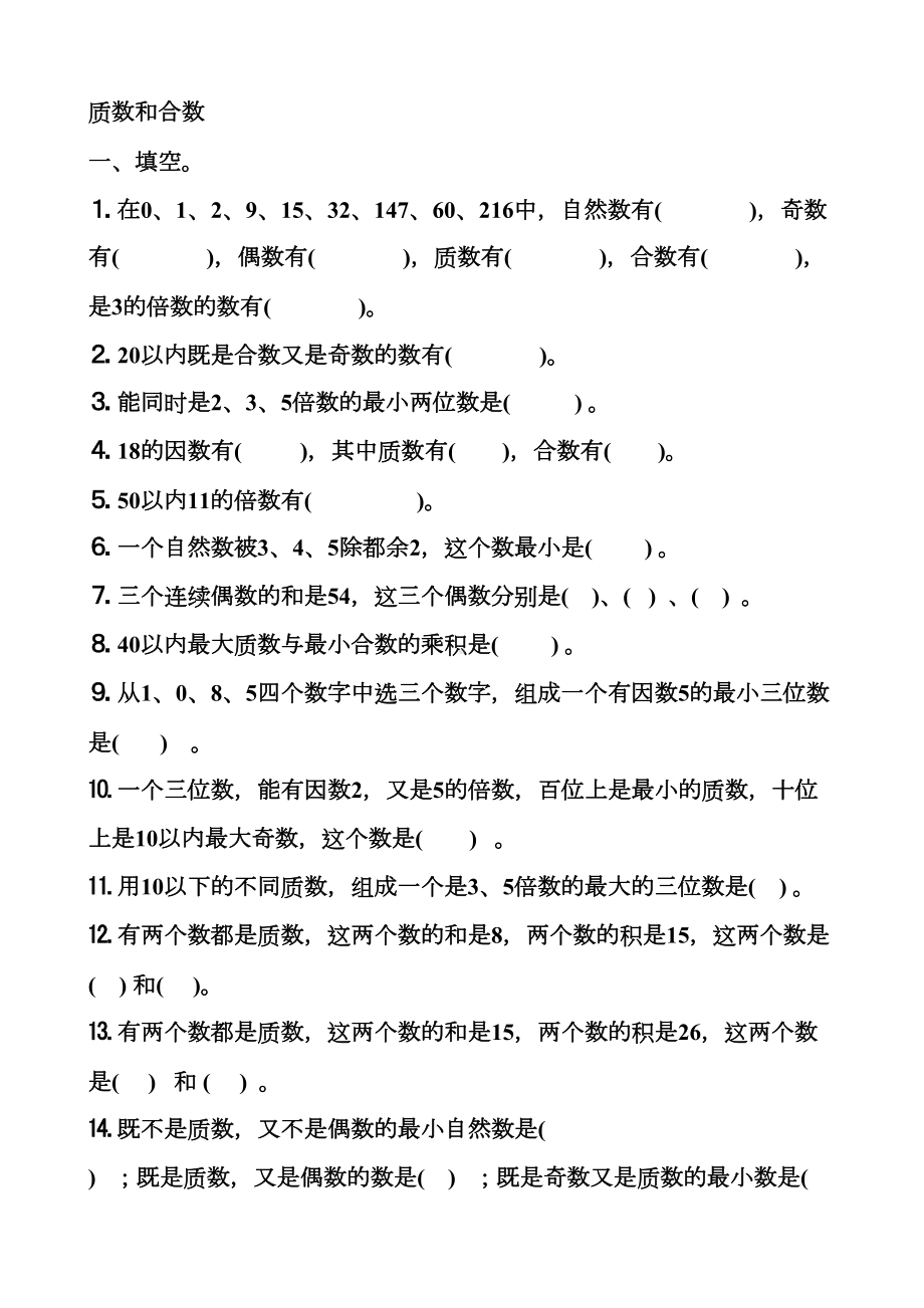 质数与合数练习题(DOC 4页).docx_第1页