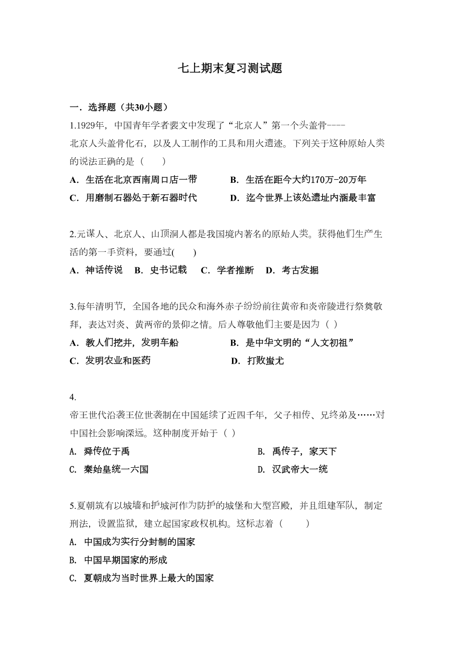 部编七年级历史上册期末复习试题及答案(DOC 12页).docx_第1页