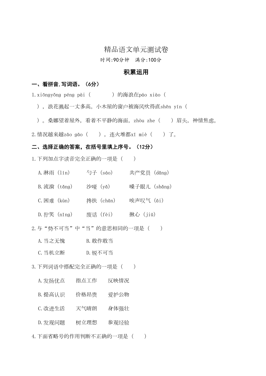 部编版六年级上册语文第四单元测试题(附答案)(DOC 7页).doc_第1页