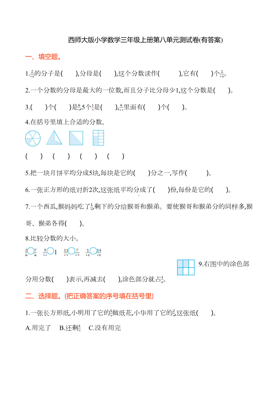 西师大版小学数学三年级上册第八单元测试卷(有答案)(DOC 4页).doc_第1页