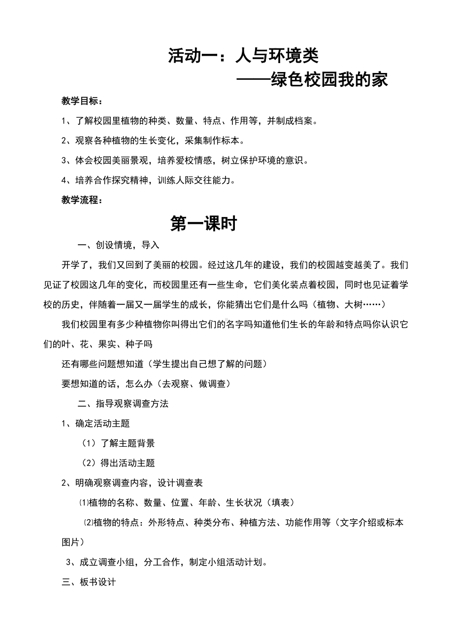 陕师大版四年级上册综合实践全册教案microsoftword文档(DOC 27页).doc_第1页