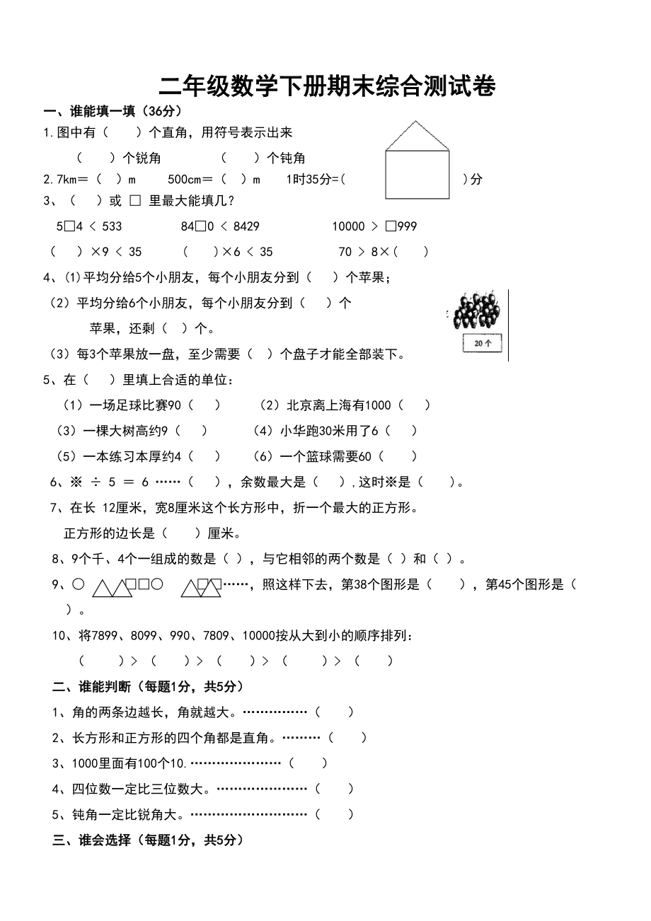 部编版二年级数学下册期末综合测试卷(DOC 4页).docx_第1页