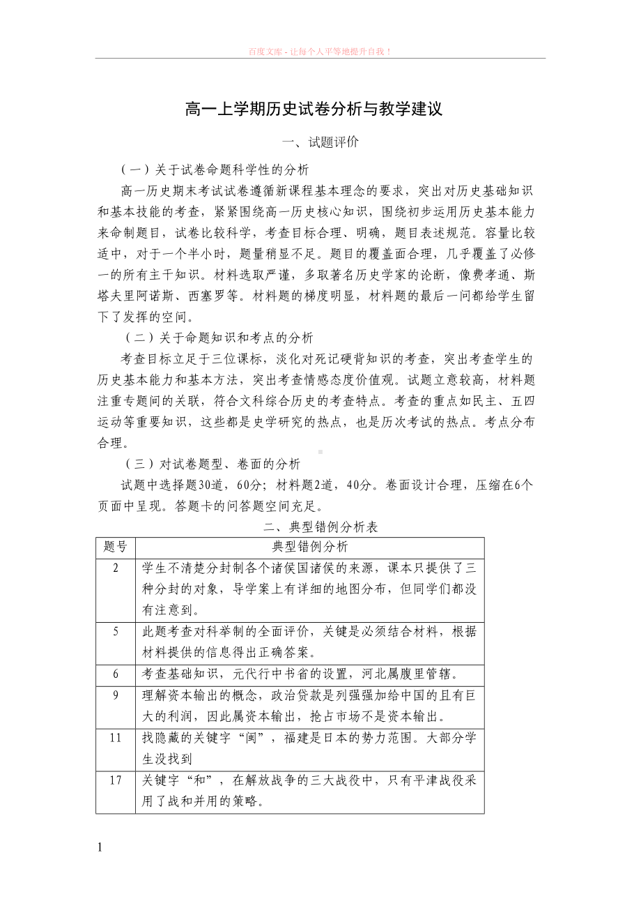 高一历史试卷分析与教学建议新(DOC 3页).doc_第1页