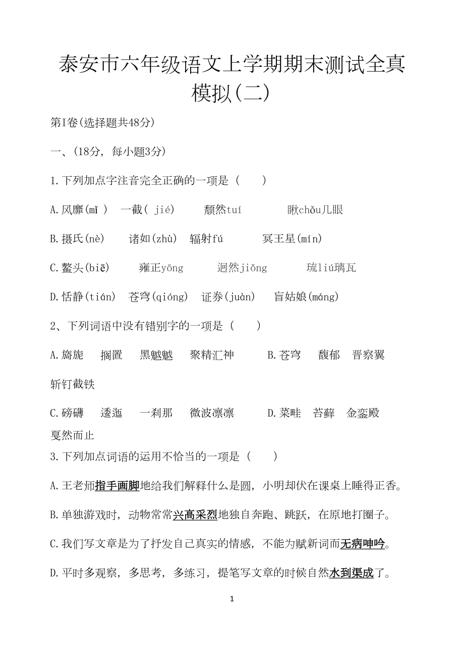 部编教材六年级语文上册期末复习试题及答案(DOC 9页).doc_第1页