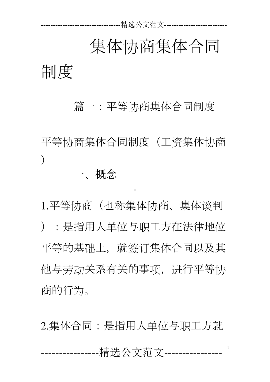 集体协商集体合同制度(DOC 24页).doc_第1页