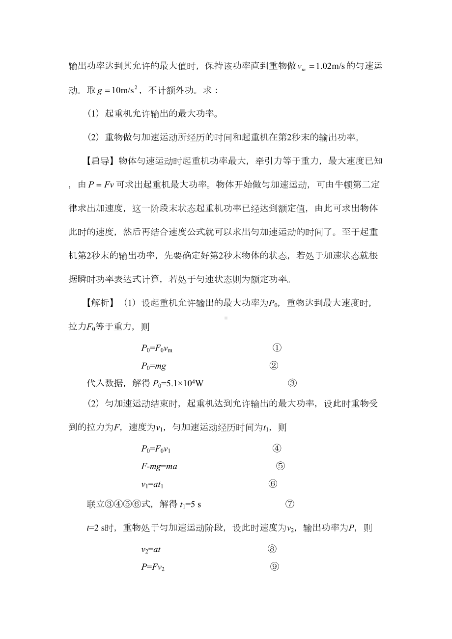 高中物理机车启动问题专题复习过程(DOC 16页).doc_第2页