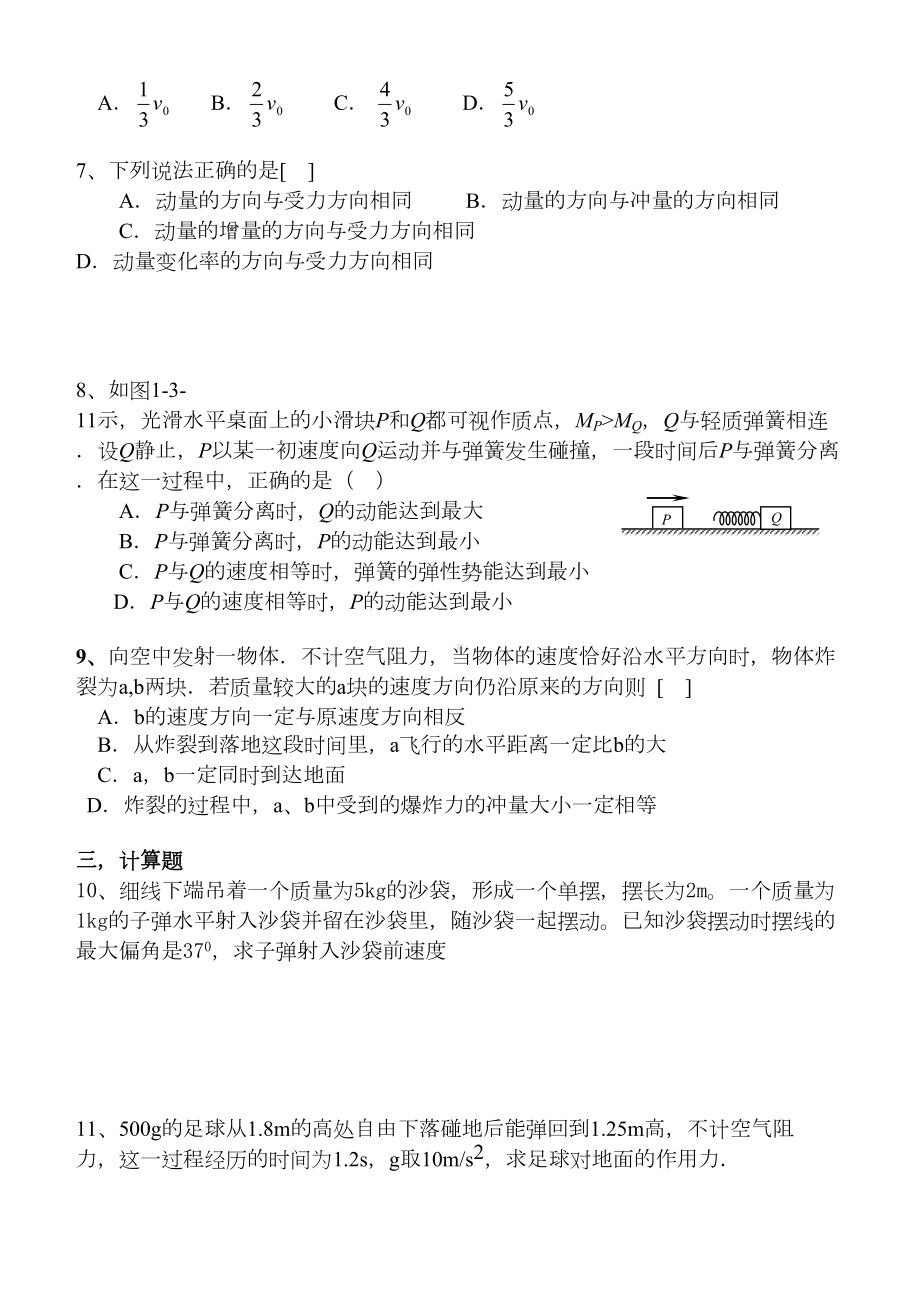 高中物理动量定理动量守恒定律习题带答案(DOC 5页).docx_第2页