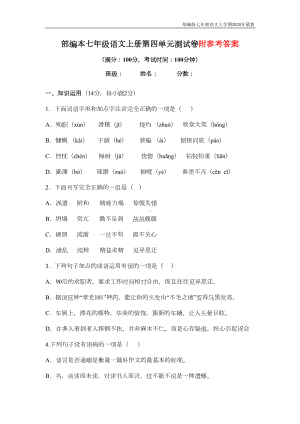 部编版七年级语文上册第四单元测试卷含答案(DOC 8页).doc