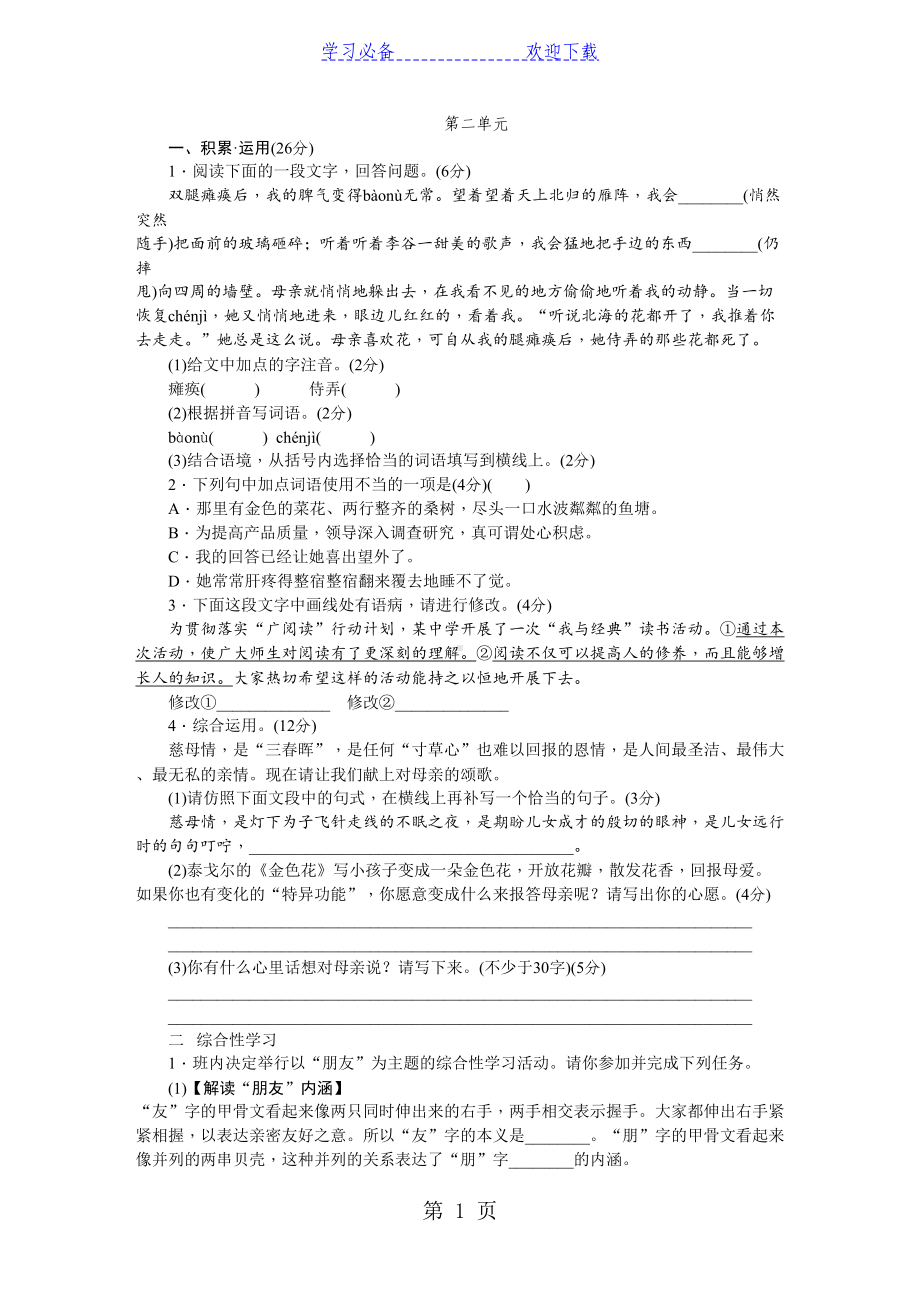 部编人教版七年级语文上册第二单元测试题(DOC 14页).doc_第1页