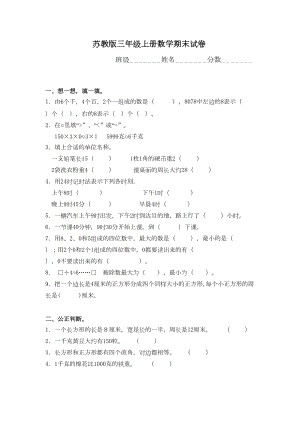 苏教版三年级上册数学期末试卷10套(DOC 42页).doc