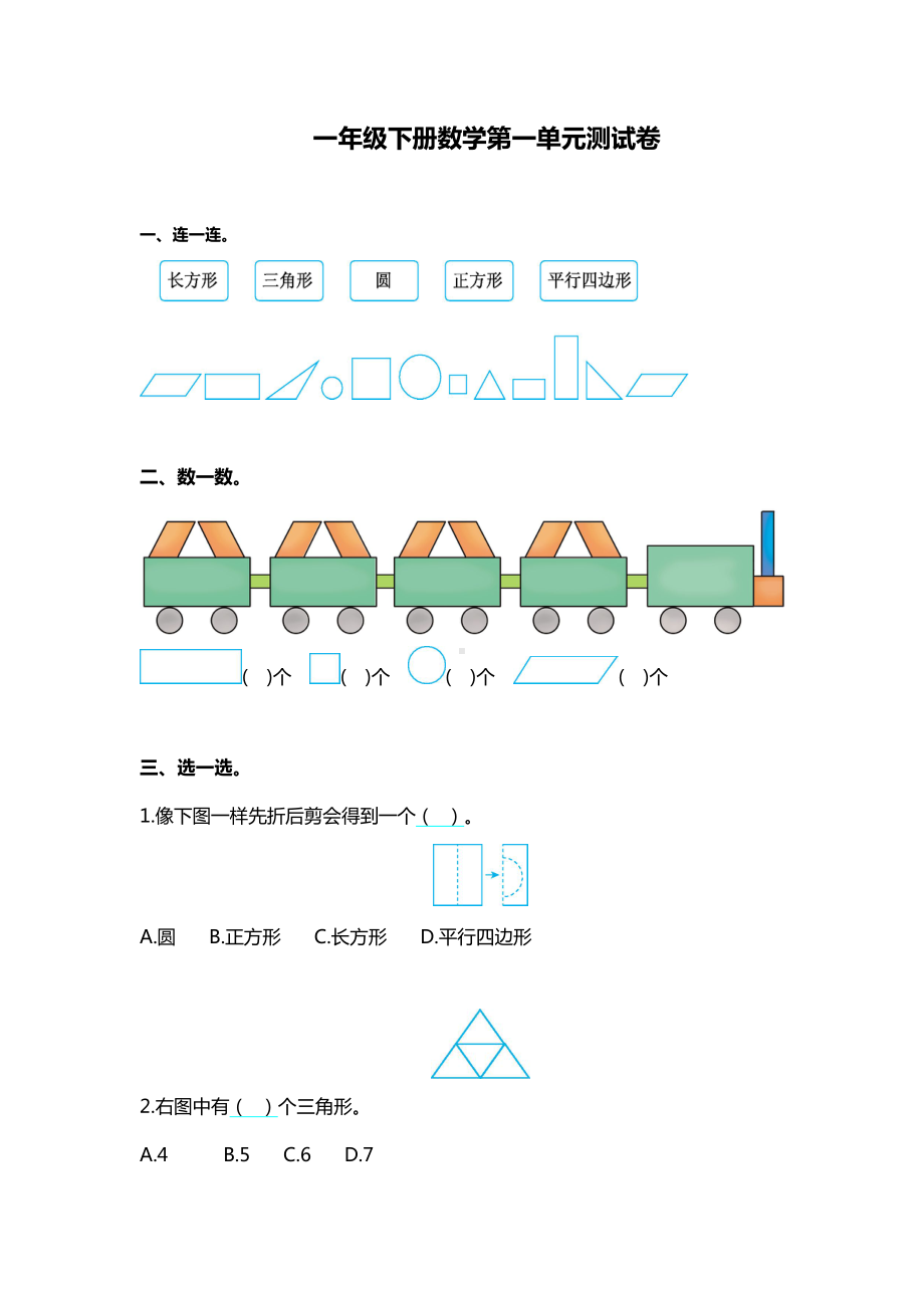 部编版一年级下册数学第一单元测试卷(一)(DOC 4页).doc_第1页