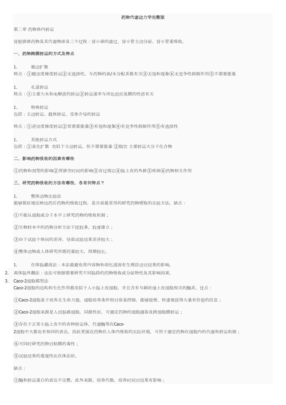 药物代谢动力学复习完整版课件资料(DOC 13页).doc_第1页