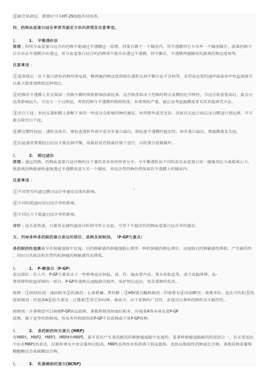 药物代谢动力学复习完整版课件资料(DOC 13页).doc_第2页