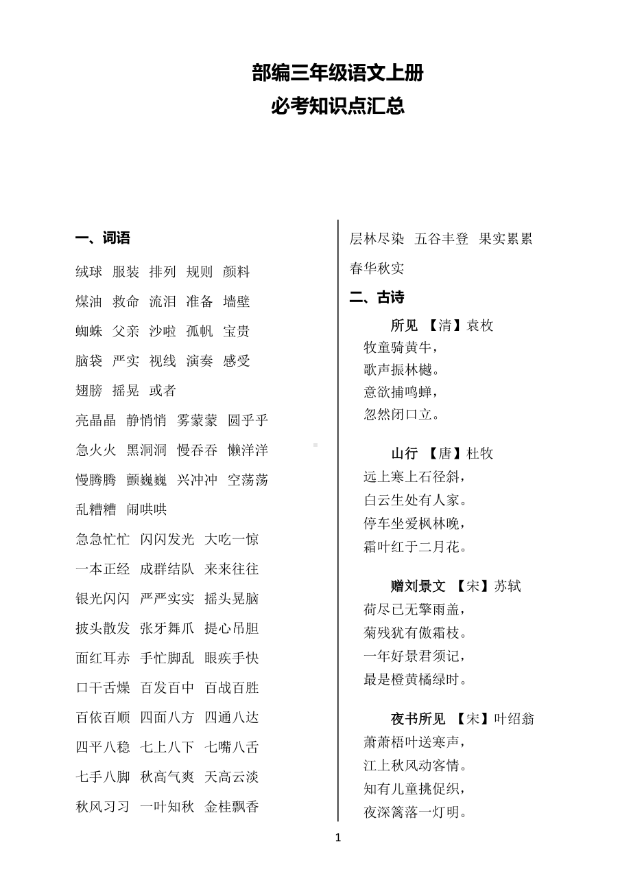 部编版2020三年级上册语文必考重点汇总(DOC 7页).docx_第1页