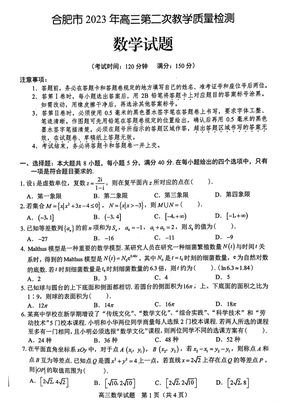 安徽省合肥市2023届高三第二次教学质量检测数学试卷+答案.pdf_第1页