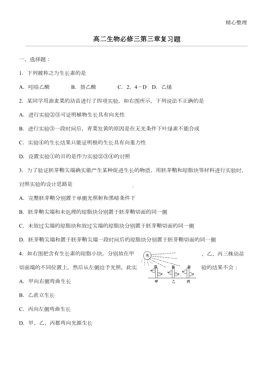 高中生物必修三第三章植物激素复习题(DOC 8页).doc_第1页