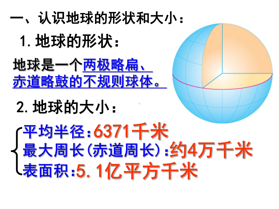 新人教版七年级上册初一地理-地球和地球仪课件.ppt_第2页