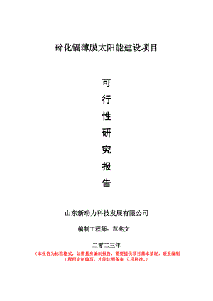 重点项目碲化镉薄膜太阳能建设项目可行性研究报告申请立项备案可修改案例.doc