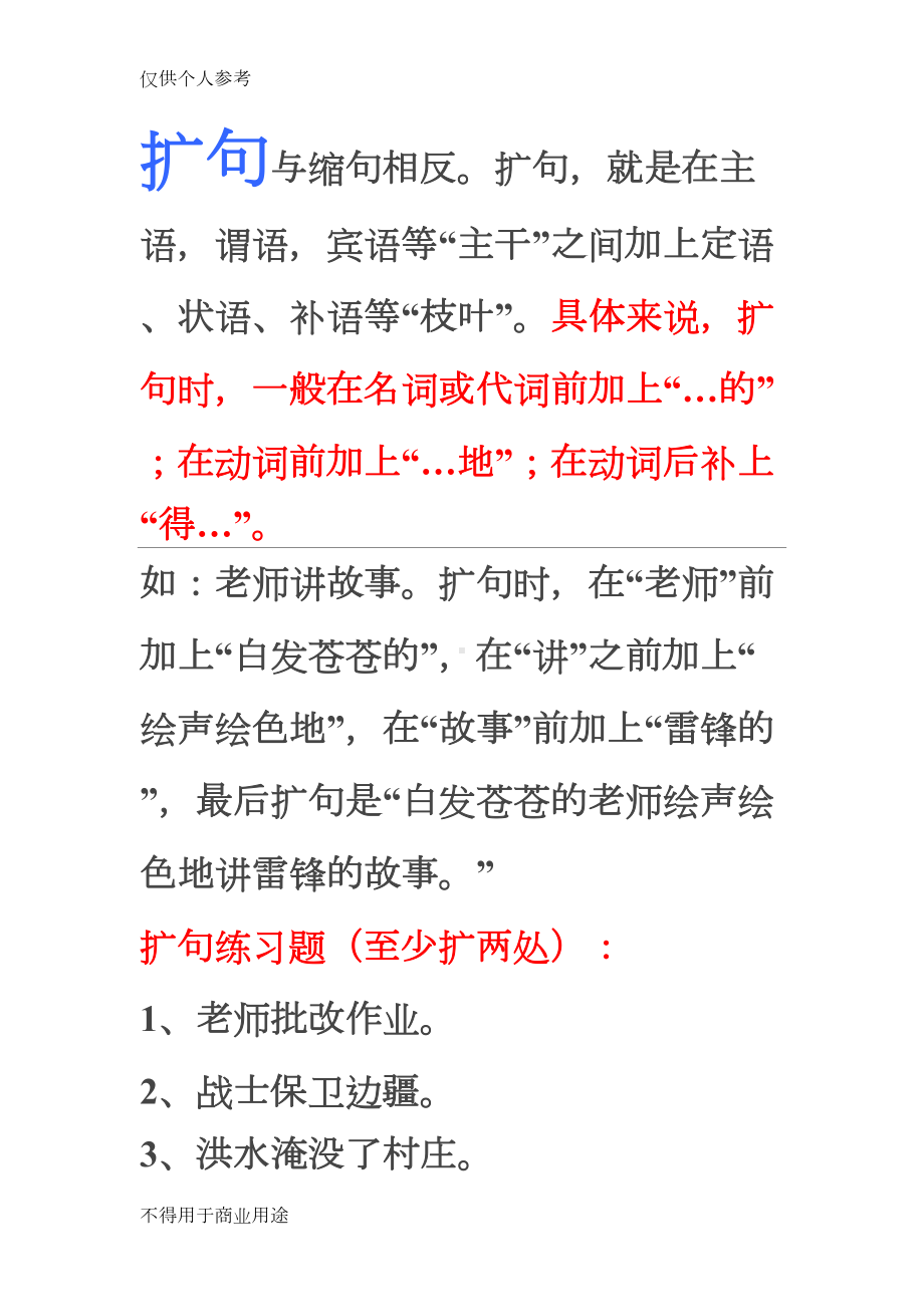 小学语文扩句与缩句练习(DOC 8页).doc_第1页